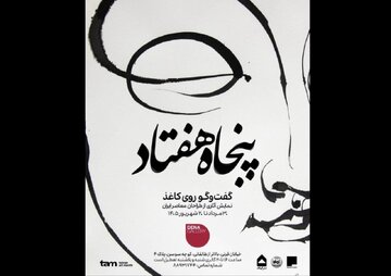 گفتوگوی چند نسل از هنرمندان تجسمی ایران در نمایشگاه «پنجاه هفتاد؛ گفتوگو روی کاغذ»
