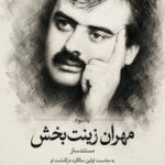 یادبود «مهران زینت بخش» در خانه سینما