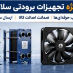 تخفیف ها و پیشنهادات ویژه خرید تجهیزات برودتی را در تخفیفات سلام سرما از دست ندهید
