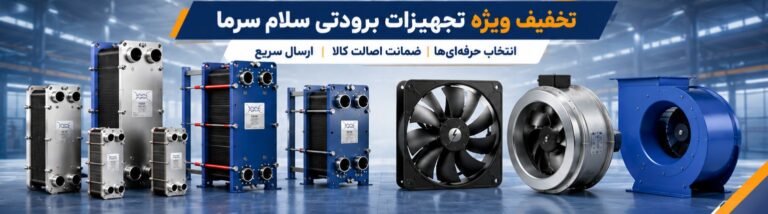 تخفیف ها و پیشنهادات ویژه خرید تجهیزات برودتی را در تخفیفات سلام سرما از دست ندهید