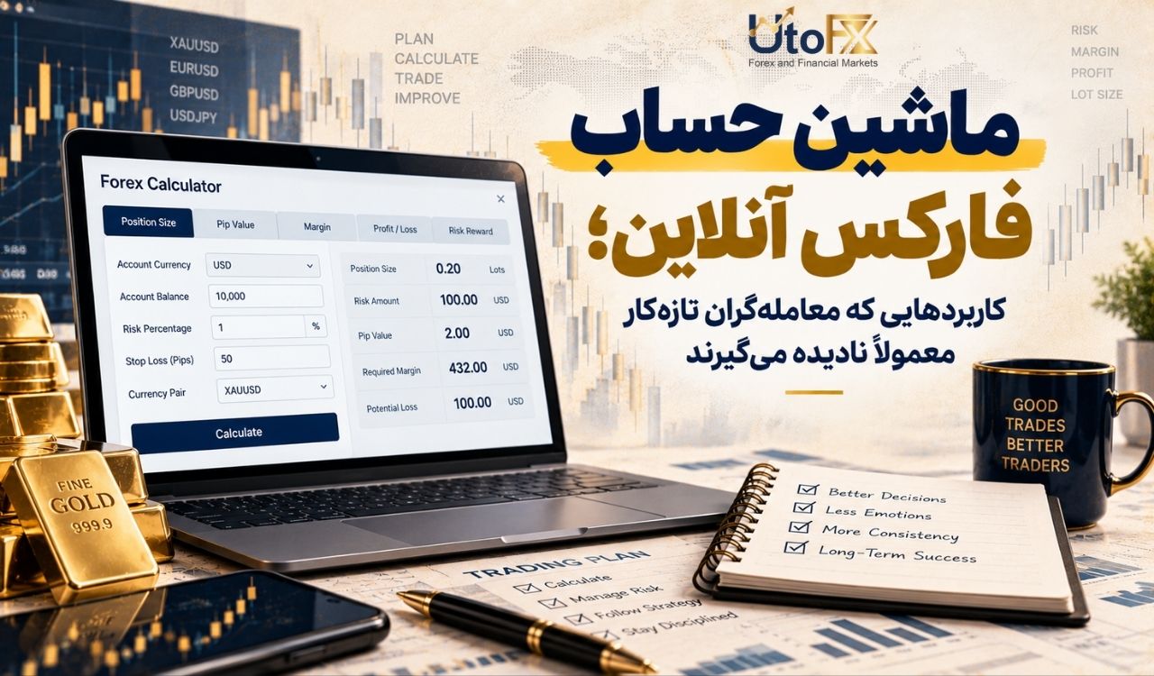 ماشین حساب فارکس آنلاین؛ کاربردهایی که معامله‌گران تازه‌کار معمولاً نادیده می‌گیرند
