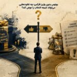 بونوس بدون واریز فارکس؛ چه تفاوت‌هایی می‌تواند نتیجه انتخاب را عوض کند؟