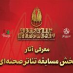 آثار بخش مسابقه تئاتر صحنه‌ای بیستمین جشنواره تئاتر مقاومت معرفی شد