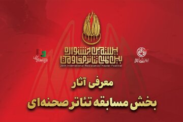 آثار بخش مسابقه تئاتر صحنهای بیستمین جشنواره تئاتر مقاومت معرفی شد