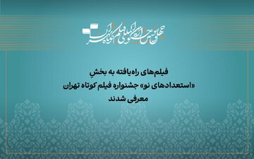 آثار راه‌یافته به بخش «استعداد نو» جشنواره فیلم‌کوتاه تهران معرفی شدند