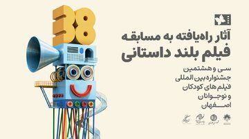 اسامی آثار راهیافته به بخش مسابقه بلند داستانی جشنواره فیلمهای کودکان و نوجوانان