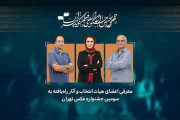 اسامی راه‌یافتگان به سومین جشنواره عکس تهران اعلام شد