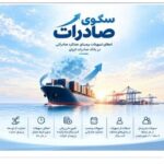 استقبال صادرکننده‌های کالا و خدمات از بسته اعتباری سکو/ اعطای تسهیلات برمبنای عملکرد صادراتی در بانک صادرات ایران
