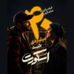 «اسکورت» در کمتر از ۱ ماه ۴۰ میلیارد را رد کرد؛ اثر اول گیشه در میان فیلم‌های غیرکمدی