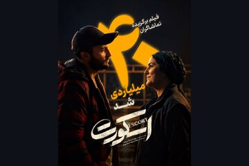 «اسکورت» در کمتر از ۱ ماه ۴۰ میلیارد را رد کرد؛ اثر اول گیشه در میان فیلم‌های غیرکمدی