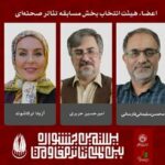 اعضای هیئت انتخاب بخش مسابقه تئاتر صحنهای جشنواره تئاتر مقاومت معرفی شدند