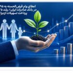 اعطای وام قرض‌الحسنه به ۹۵ هزار نفر در بانک صادرات ایران/ رشد ۲۵ درصدی پرداخت تسهیلات ازدواج