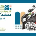 اعلام آثار بخش مسابقه مستند کوتاه جشنواره کودک