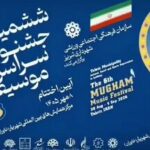اعلام زمان برگزاری جشنواره ششم موسیقی موغام