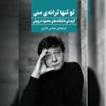 انتشار گزیده‌ی عاشقانه‌های محمود درویش/ تو تنها ترانه‌ی منی