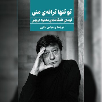 انتشار گزیدهی عاشقانههای محمود درویش/ تو تنها ترانهی منی