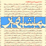انتقاد روزنامه همشهری از افشاگری درباره تراستی‌ها / یک پروژه سیاسی با هدف تضعیف نیروهای مسلح در زمان جنگ است