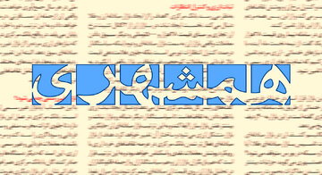 انتقاد روزنامه همشهری از افشاگری درباره تراستی‌ها / یک پروژه سیاسی با هدف تضعیف نیروهای مسلح در زمان جنگ است