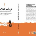 انقلابها چگونه آغاز میشوند و به کجا میرسند؟