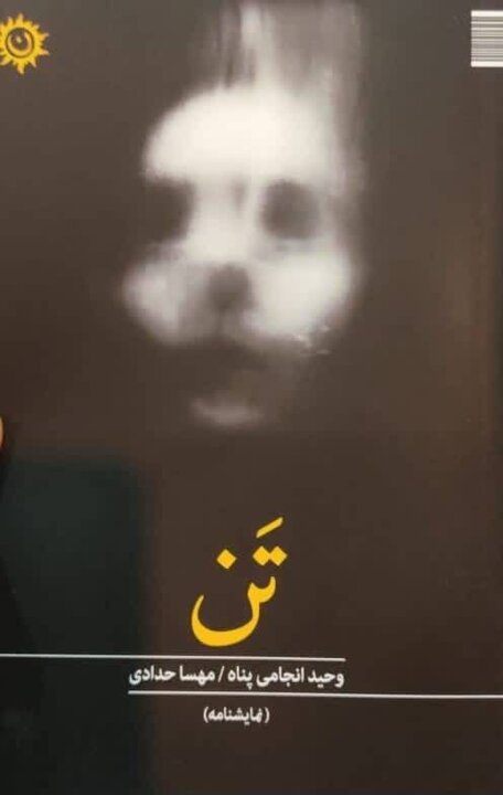 اهمیت مرکززدایی؛ به اسم روشنفکری نمایشنامههای ایرانی را پس میزنند!