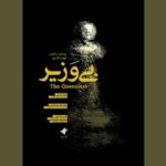 اولین نمایش «بی‌وزیر» در جشنواره فیلم کوتاه تهران/ رونمایی از پوستر