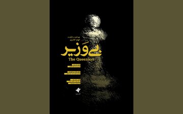 اولین نمایش «بی‌وزیر» در جشنواره فیلم کوتاه تهران/ رونمایی از پوستر
