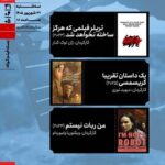اکران سه اثر در بسته‌ فیلم کوتاه سینماتک خانه‌ هنرمندان ایران