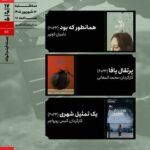 اکران سه اثر در بسته‌ی فیلم کوتاه سینماتک خانه‌ی هنرمندان ایران