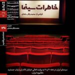 اکران و نقد «خاطرات سینما» در خانه هنرمندان ایران