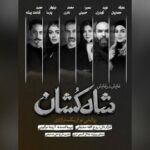 بازیگران نمایش «شاه‌کشان؛ روایتی نو از یک تراژدی» معرفی شدند/ آغاز بلیت‌فروشی 