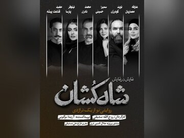 بازیگران نمایش «شاهکشان؛ روایتی نو از یک تراژدی» معرفی شدند/ آغاز بلیتفروشی