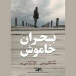 «بحران خاموش» را در «یک روز با مستند» ببینید