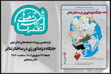 بررسی «جایگاه دراماتورژی در ساختار تئاتر» در یازدهمین رویداد «جمعه‌های تئاتر شهر»