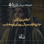 برگزیدگان نقدنویسی سریال «رویای نیمه‌شب» معرفی شدند