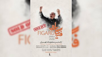 بلیت‌های «فیگارو» به پایان رسید/ استقبال مخاطبان از ارکستر سمفونیک تهران