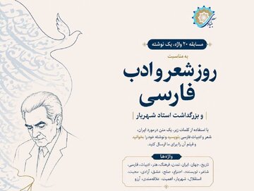 بنیاد سعدی مسابقه بینالمللی «۲۰ واژه، یک نوشته» را برگزار میکند