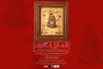 بیش از ۱۰۰ قطعه نقاشی متعلق به دوره‌های قاجار و پهلوی/ رونمایی از گنجینه نادیده