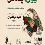تالار وحدت با نمایش «ایران، پناه من» میزبان زنان میشود