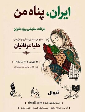 تالار وحدت با نمایش «ایران، پناه من» میزبان زنان میشود