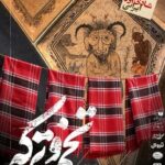 «تخم و ترکه»‌ به سنگلج می‌رود