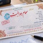 توقف اقدامات اجرایی برای جاماندگان سهام عدالت/ عالی‌پور: منتظر تعیین تکلیف قانونی هستیم