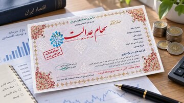 توقف اقدامات اجرایی برای جاماندگان سهام عدالت/ عالیپور: منتظر تعیین تکلیف قانونی هستیم
