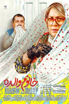 حمله تند به فیلم «خانوم والده»/ لباس زنانه به مرد می پوشانید و هر ابتذالی از دستتان برمیآید به مخاطب قالب می کنید