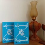 خاطرات دیپلمات ارشد ایرانی را از کجا تهیه کنیم؟/ پشت صحنه روابط ایران با اوباما و ترامپ