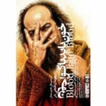 «خون باید یاگو، خون» در خانه نمایش مهرگان