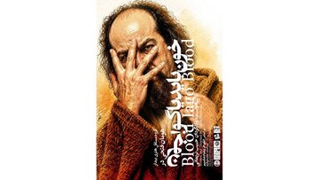 «خون باید یاگو، خون» در خانه نمایش مهرگان