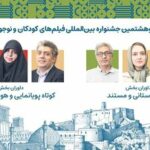 داوران آثار کوتاه جشنواره کودک معرفی شدند