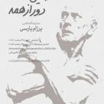 «در جایی دور از همه»؛ روایتی از تجربه آوارگی در خانه هنرمندان ایران