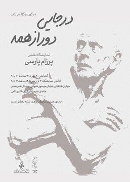 «در جایی دور از همه»؛ روایتی از تجربه آوارگی در خانه هنرمندان ایران