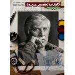 دومین شماره گاهنامه انجمن علمی سینما منتشر شد